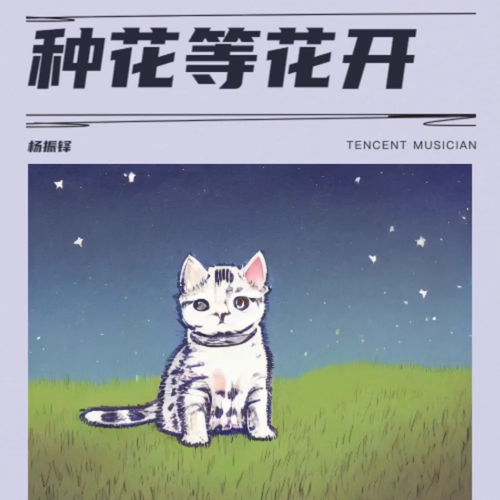 《种花等花开》专辑封面