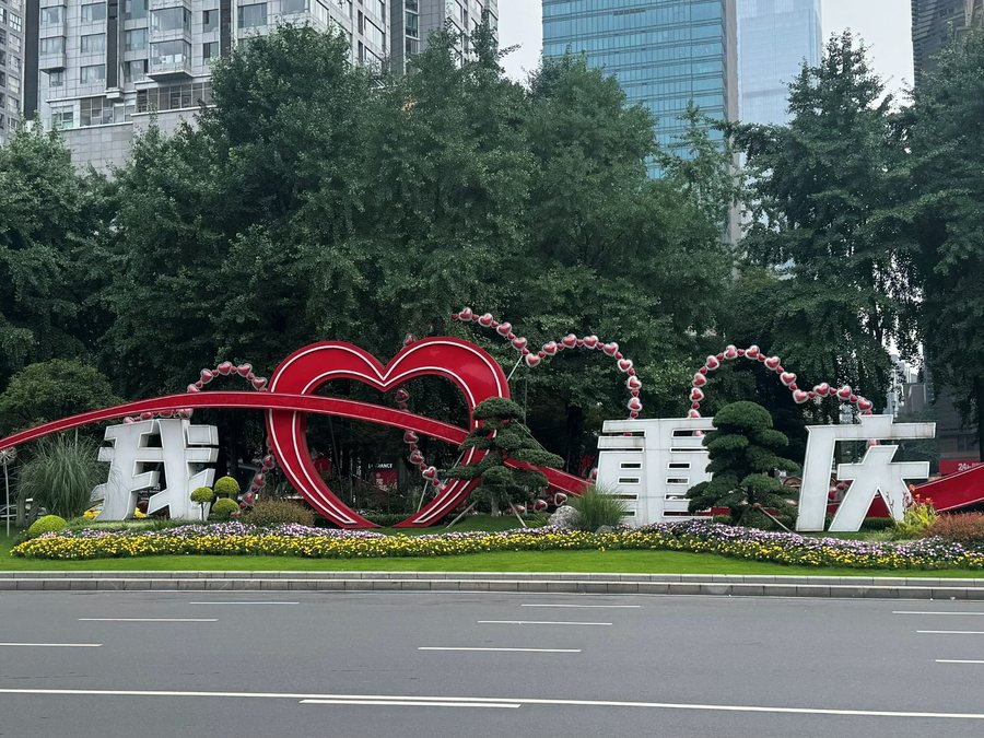 重庆 · 我爱重庆，重庆影像