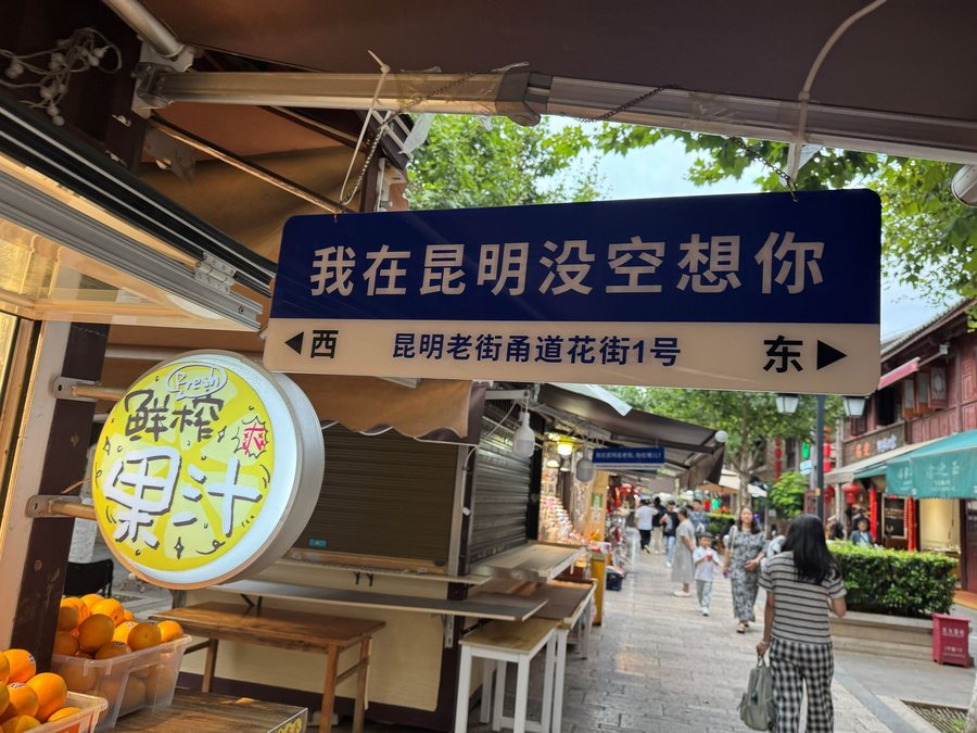 云南 · 在昆明，没空想你，云南影像